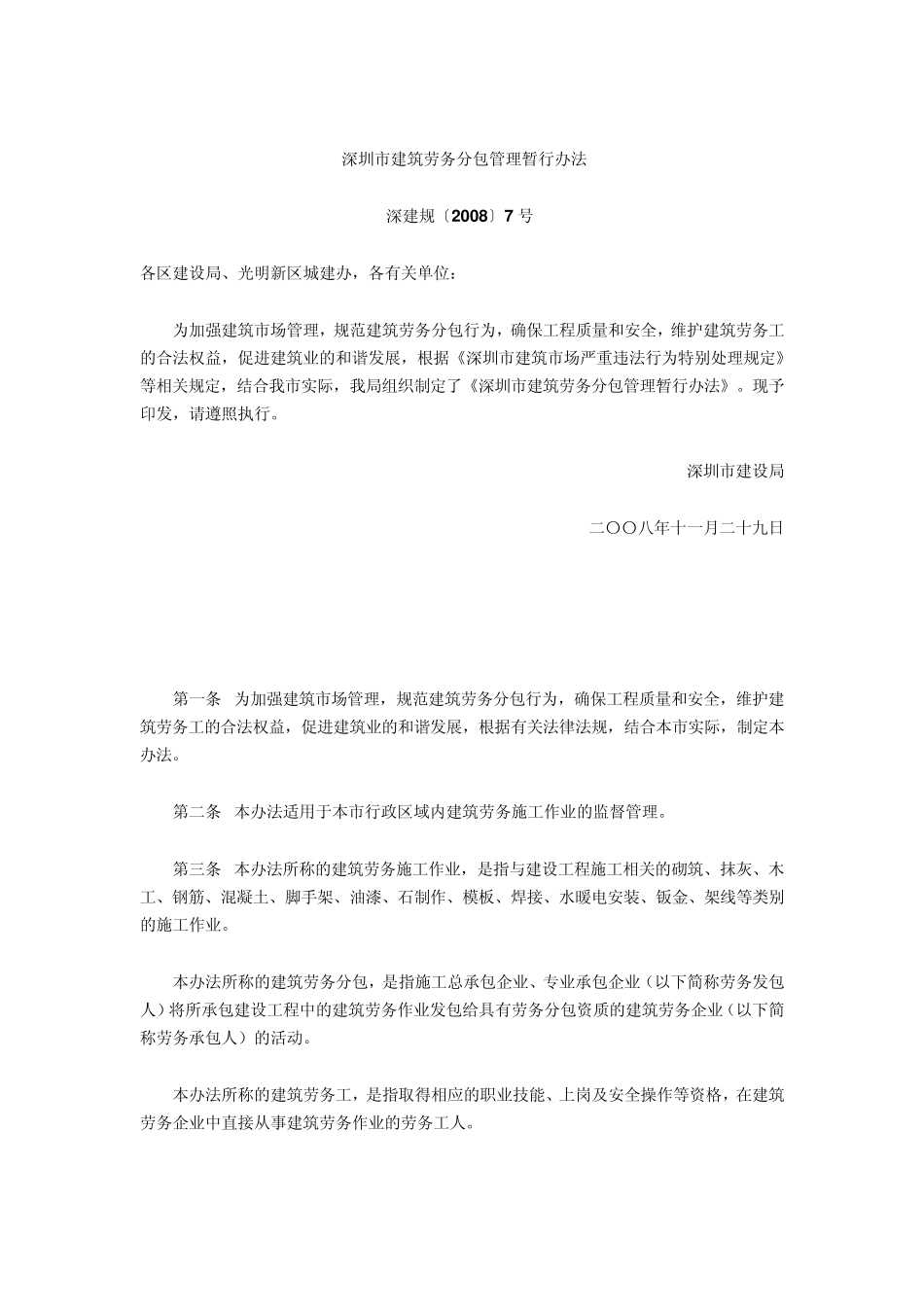 深圳市建筑劳务分包管理暂行办法_第1页