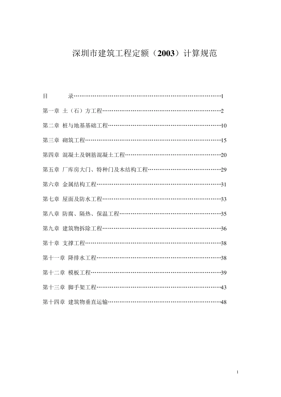 深圳市建筑工程定额消耗量标准(2003)计算规范_第1页
