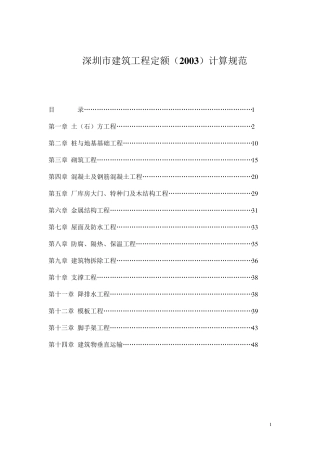 深圳市建筑工程定额消耗量标准(2003)计算规范