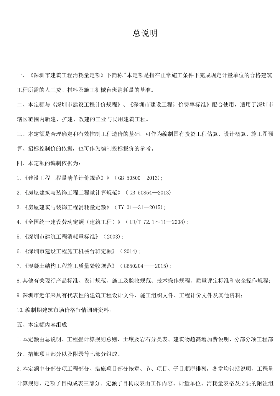 深圳市建筑工程消耗量定额(2016)_第1页