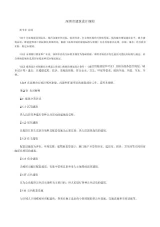 深圳市建筑设计规则