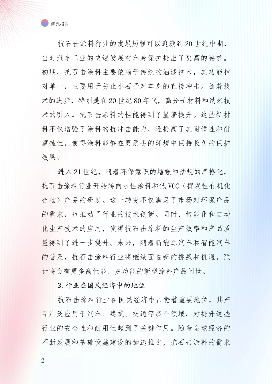 2024-2025年抗石击涂料产业未来发展前景趋势深入评估_第2页
