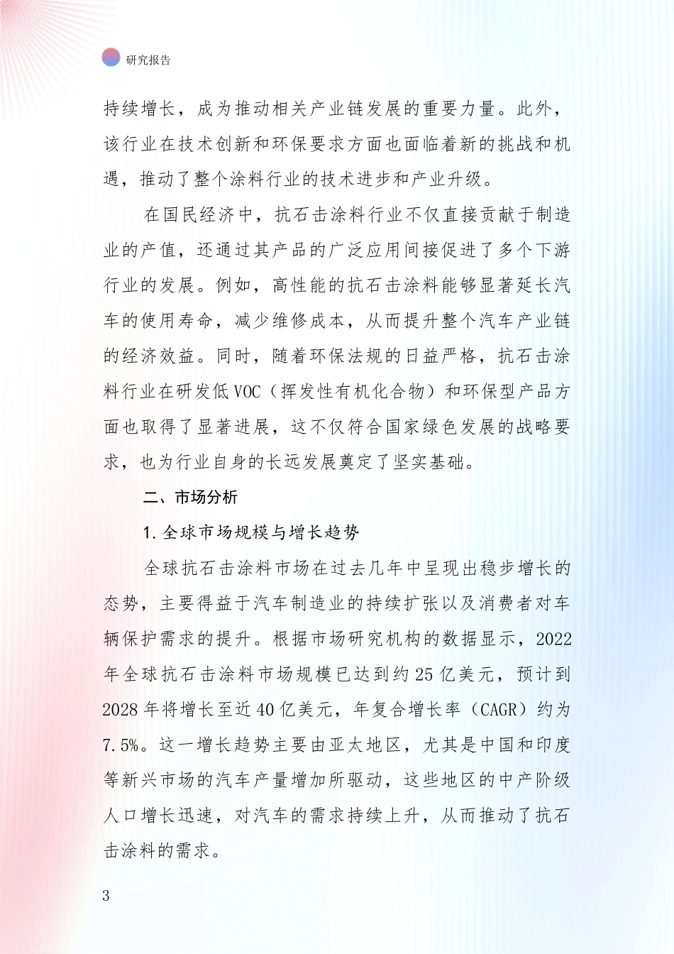 2024-2025年抗石击涂料产业未来发展前景趋势深入评估_第3页