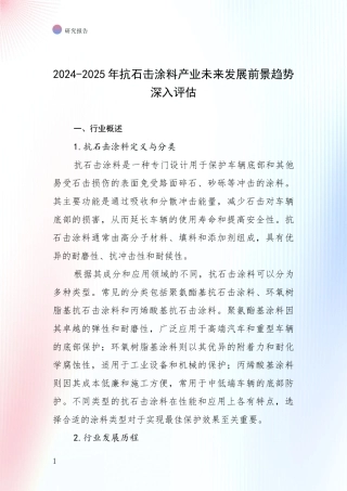 2024-2025年抗石击涂料产业未来发展前景趋势深入评估