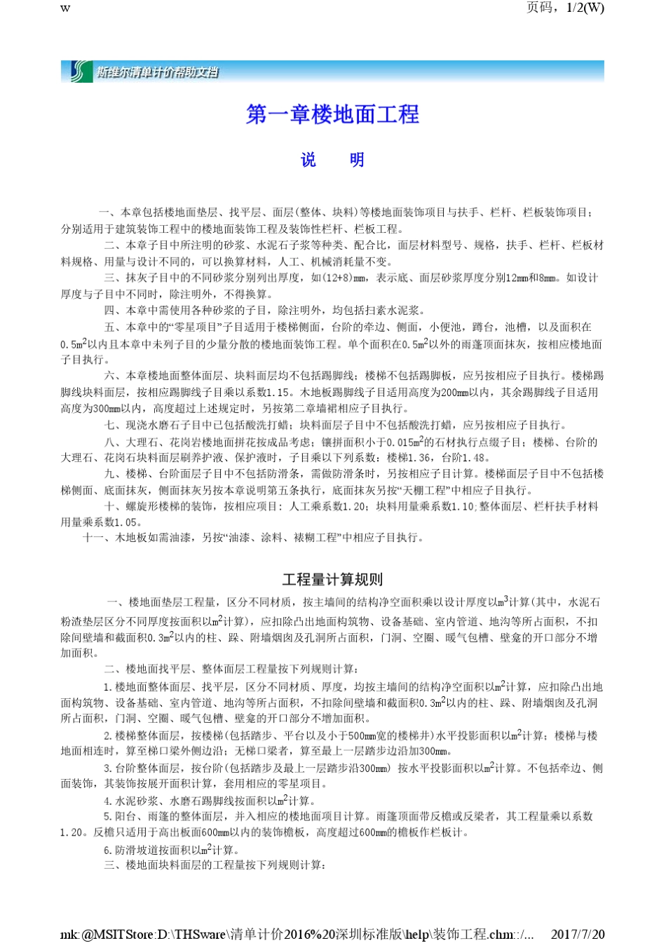 深圳市建筑装饰工程消耗量标准(2003)_第1页