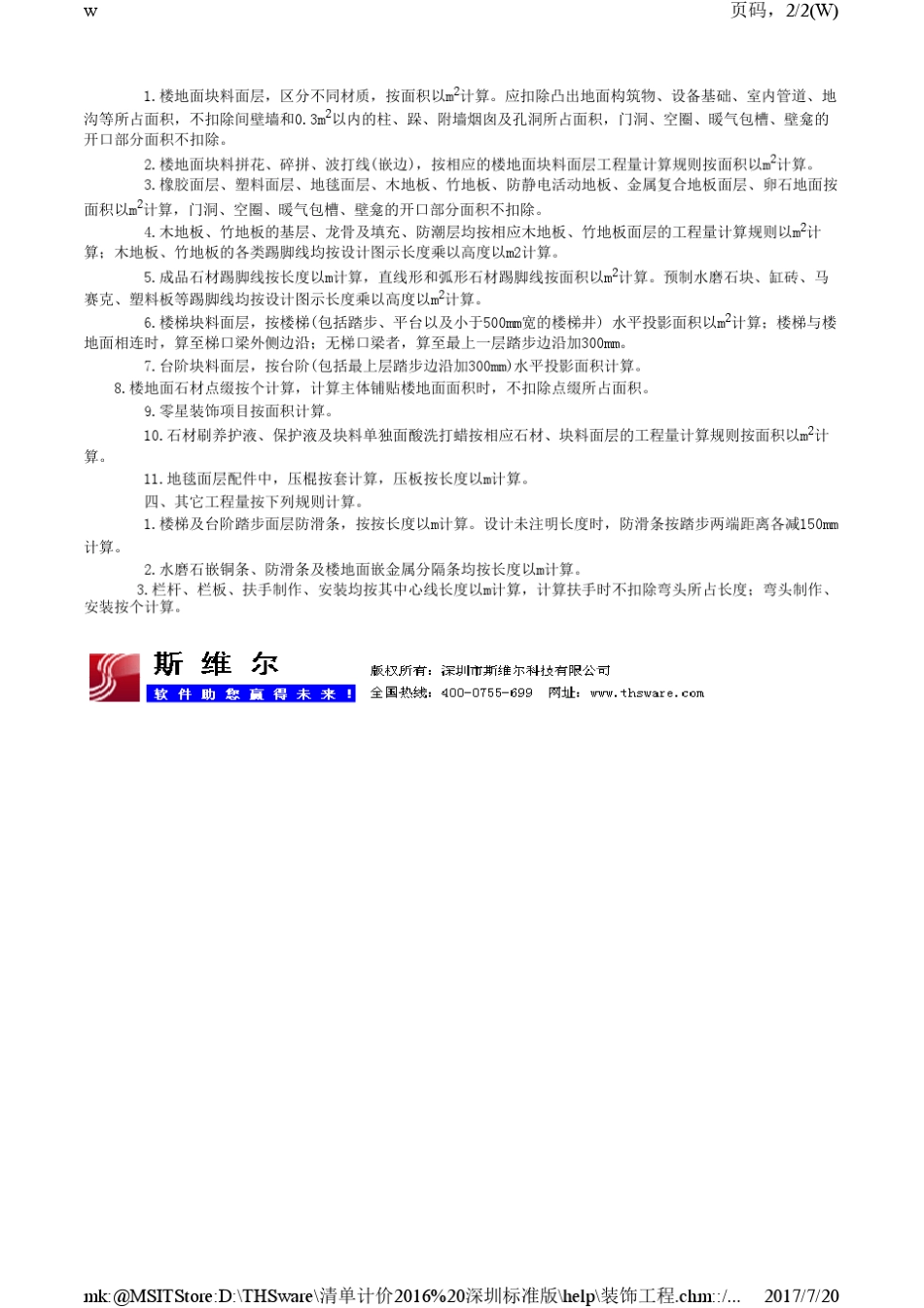 深圳市建筑装饰工程消耗量标准(2003)_第2页