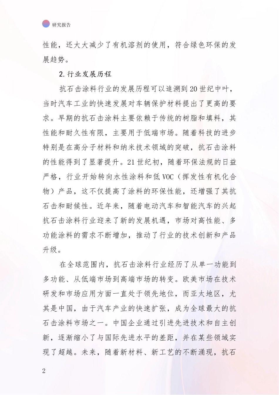 2024-2025年抗石击涂料产业现状及未来发展趋势深度研究报告_第2页