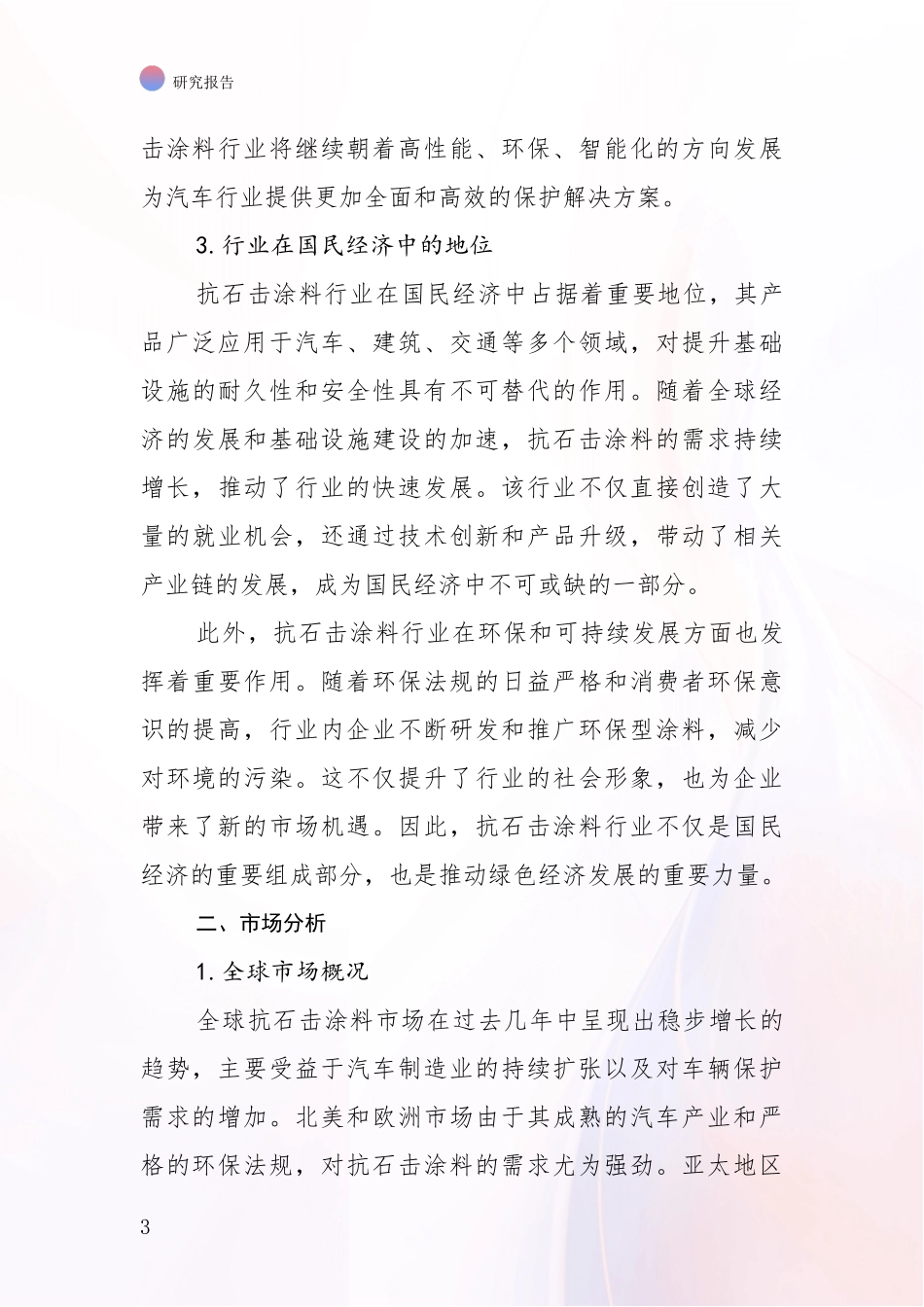 2024-2025年抗石击涂料产业现状及未来发展趋势深度研究报告_第3页
