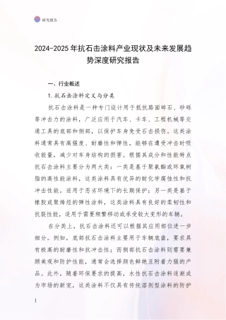 2024-2025年抗石击涂料产业现状及未来发展趋势深度研究报告