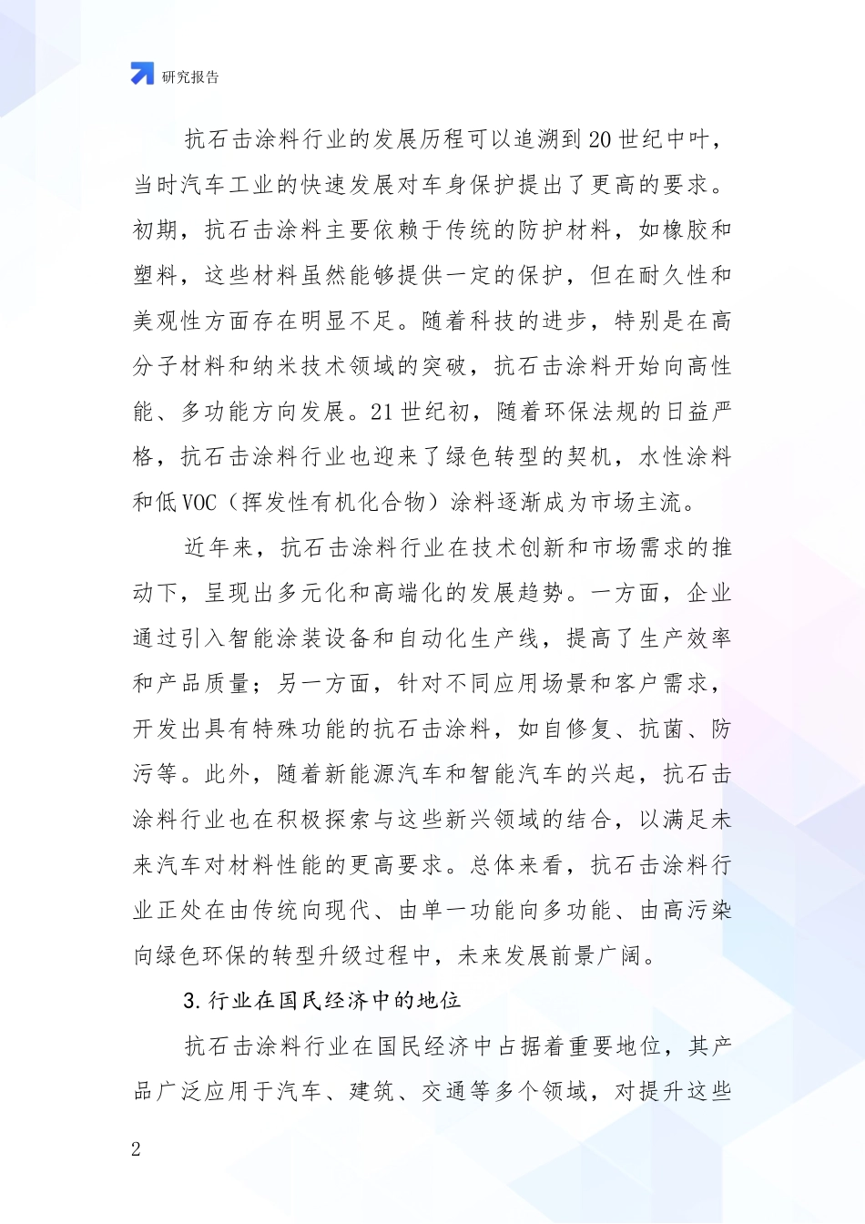 2024-2025年抗石击涂料产业综合现状及未来前景展望全面研究报告：未来重要产业发展导向_第2页