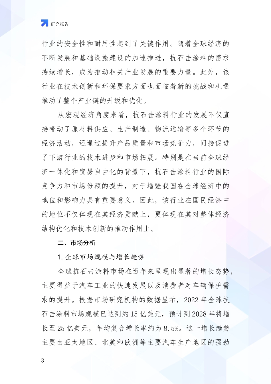 2024-2025年抗石击涂料产业综合现状及未来前景展望全面研究报告：未来重要产业发展导向_第3页