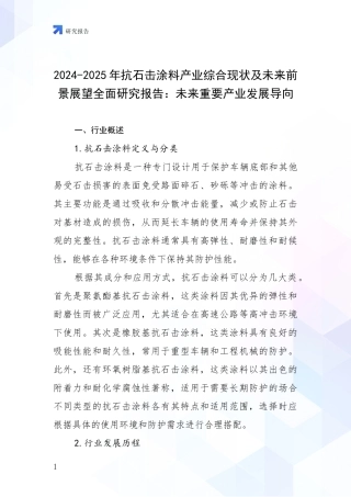 2024-2025年抗石击涂料产业综合现状及未来前景展望全面研究报告：未来重要产业发展导向
