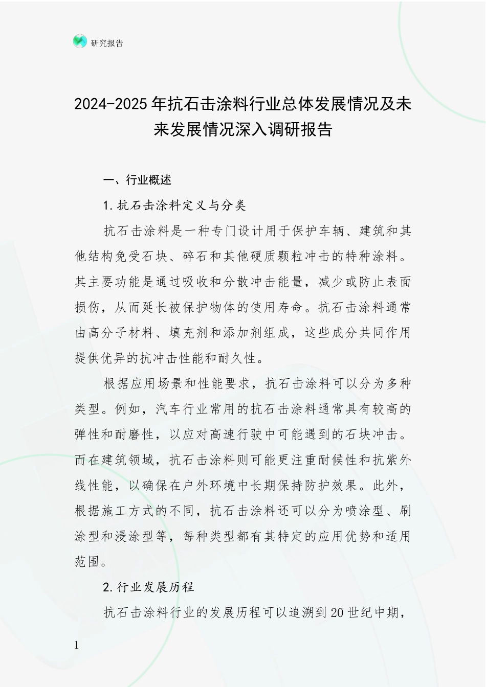 2024-2025年抗石击涂料行业总体发展情况及未来发展情况深入调研报告_第1页