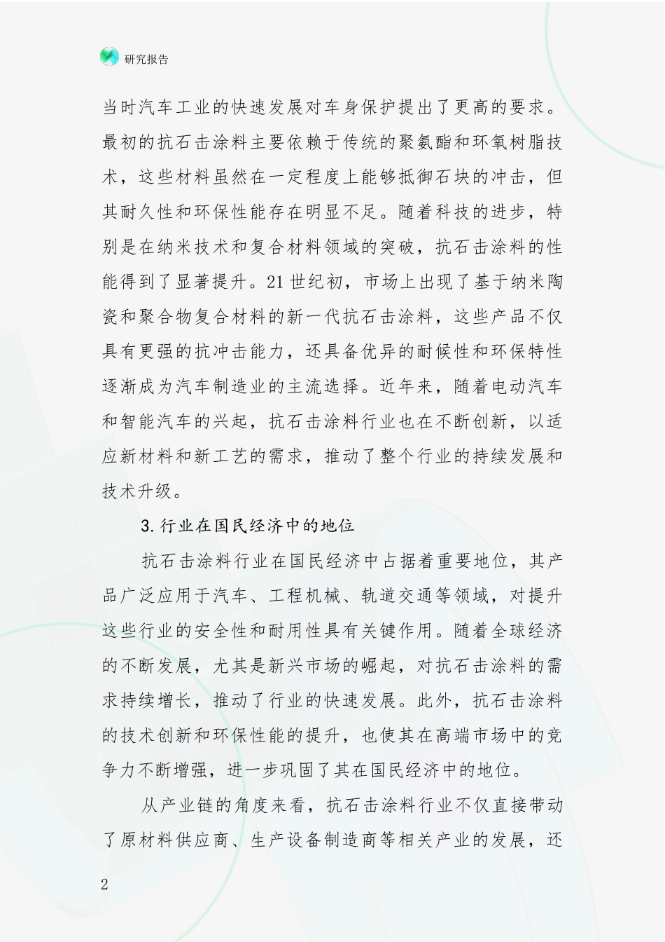 2024-2025年抗石击涂料行业总体发展情况及未来发展情况深入调研报告_第2页