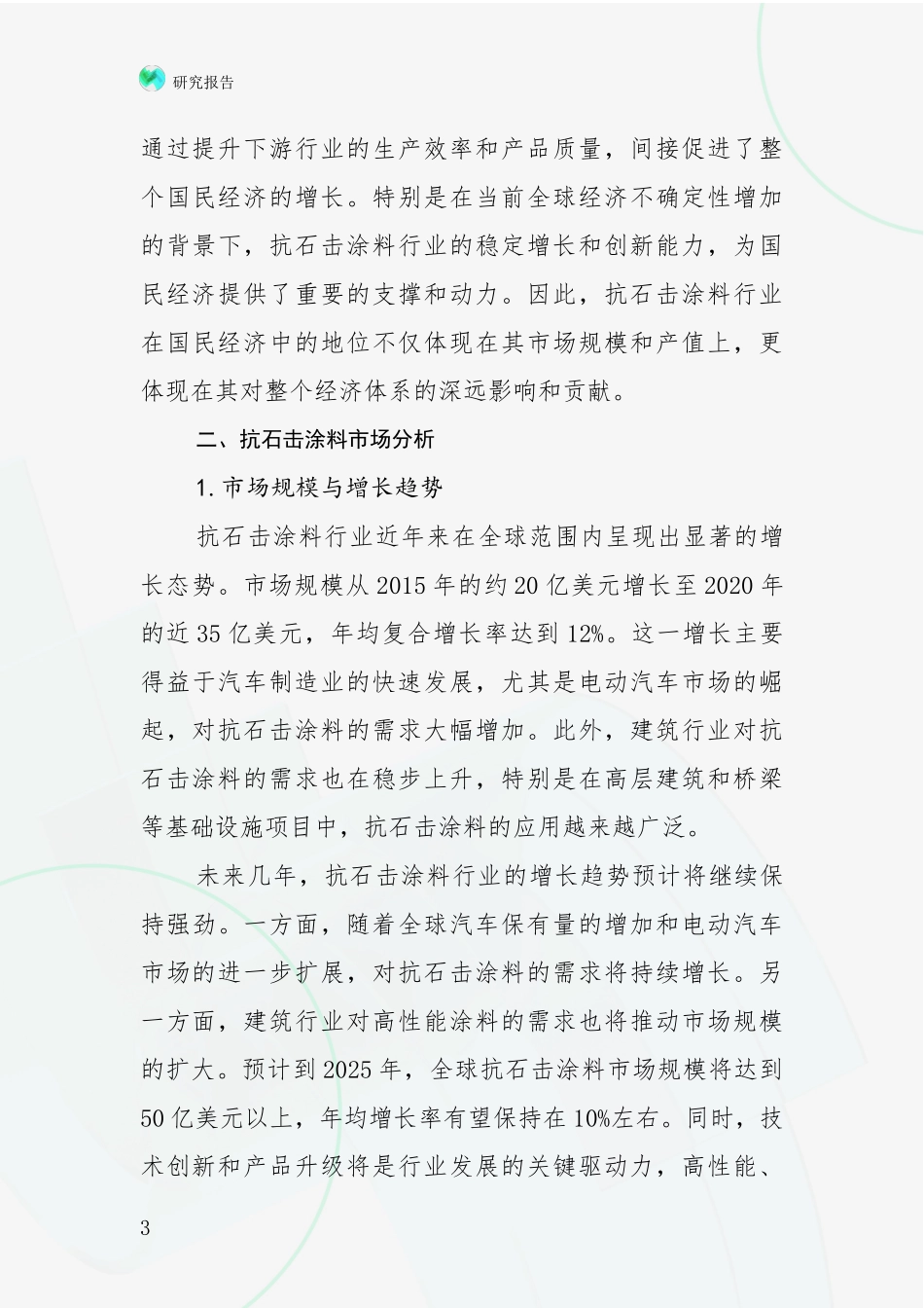 2024-2025年抗石击涂料行业总体发展情况及未来发展情况深入调研报告_第3页