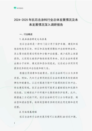 2024-2025年抗石击涂料行业总体发展情况及未来发展情况深入调研报告