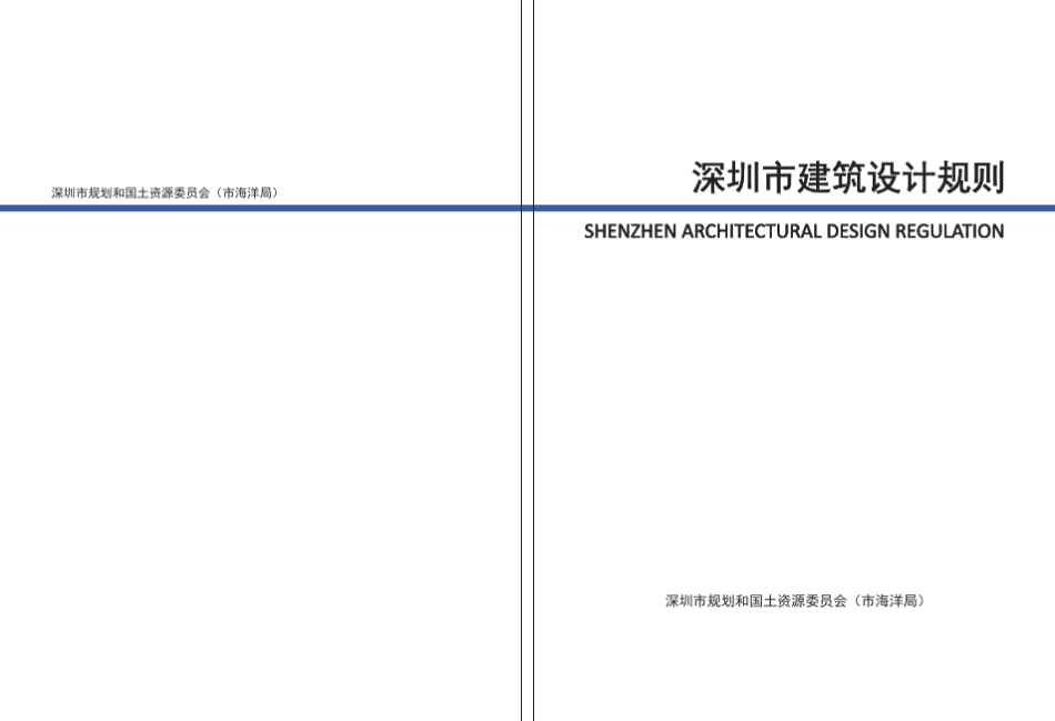 深圳市建筑设计规则正式稿2015_第1页