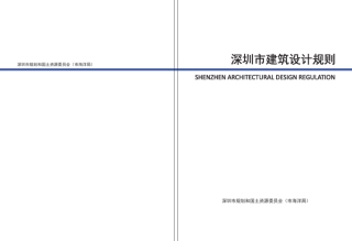 深圳市建筑设计规则正式稿2015