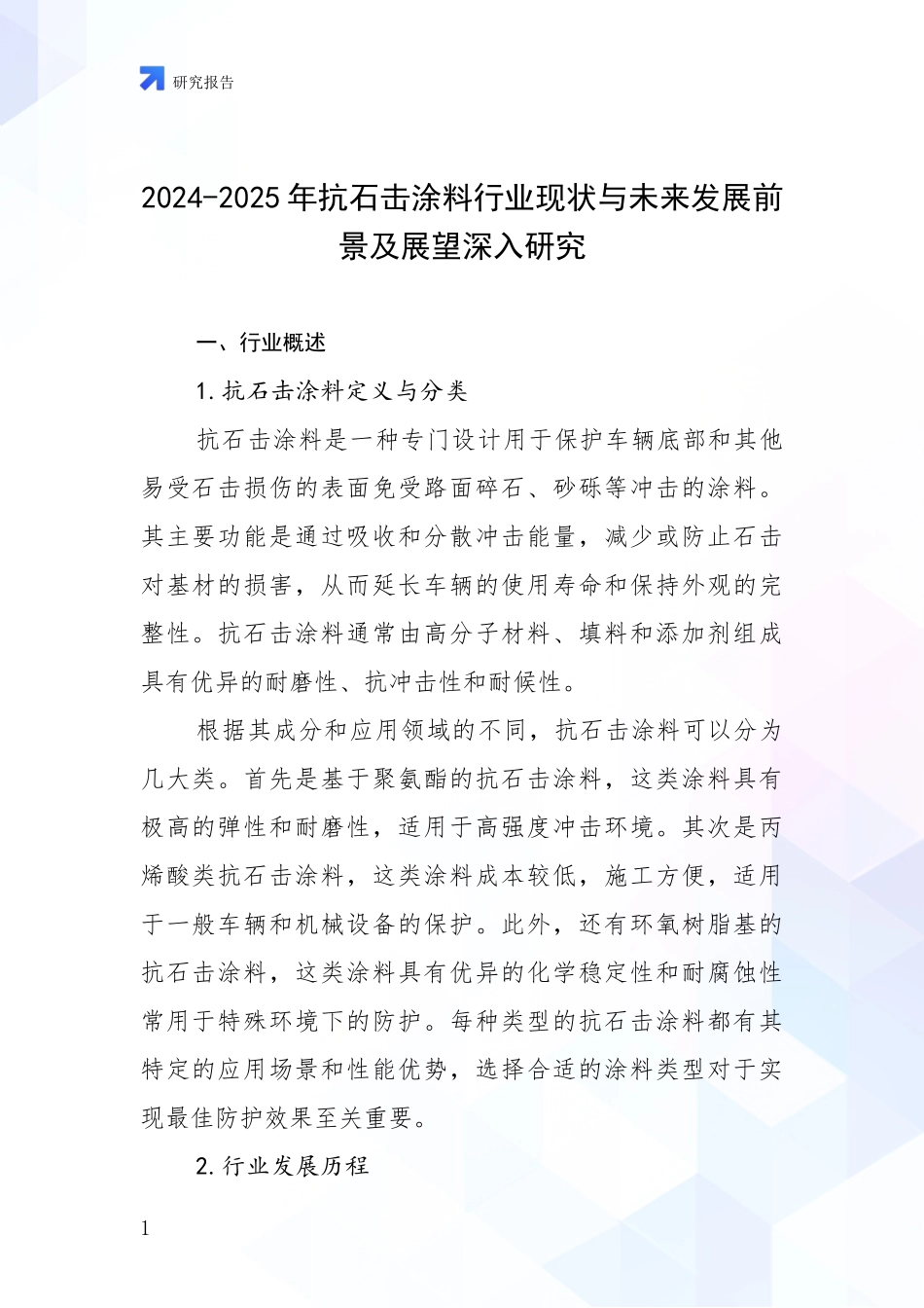 2024-2025年抗石击涂料行业现状与未来发展前景及展望深入研究_第1页