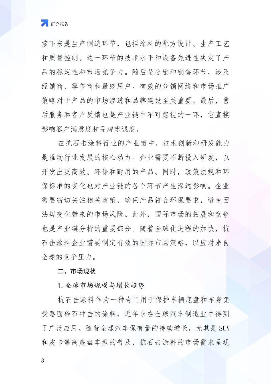 2024-2025年抗石击涂料行业现状与未来发展前景及展望深入研究_第3页
