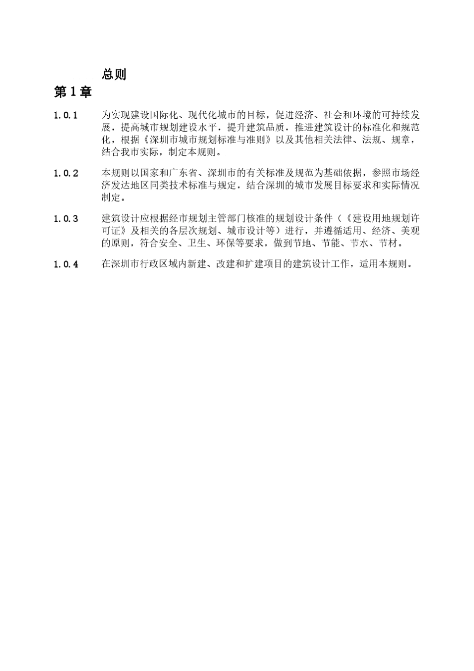 深圳市建筑设计规则2019_第1页