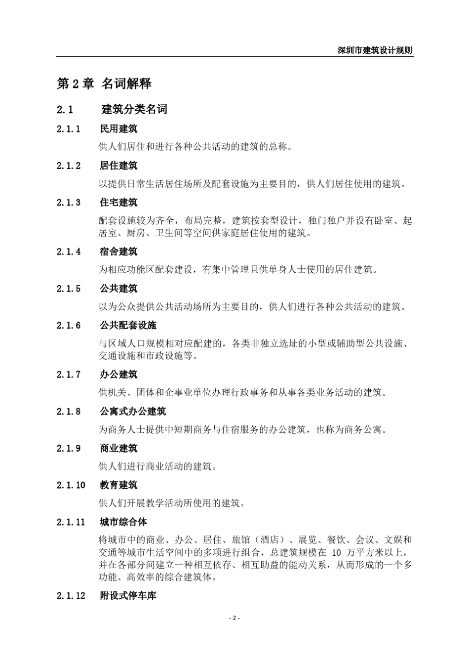 深圳市建筑设计规则深规土〔2014〕402号2014.8.1实行_第2页