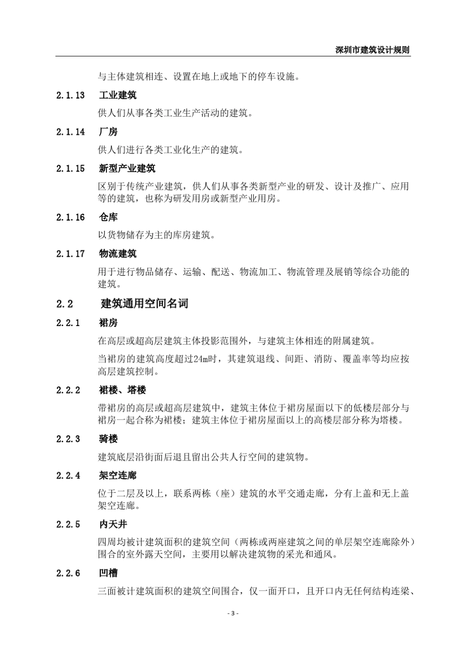 深圳市建筑设计规则深规土〔2014〕402号2014.8.1实行_第3页