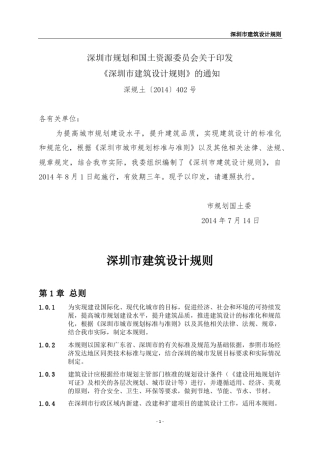 深圳市建筑设计规则深规土〔2014〕402号2014.8.1实行