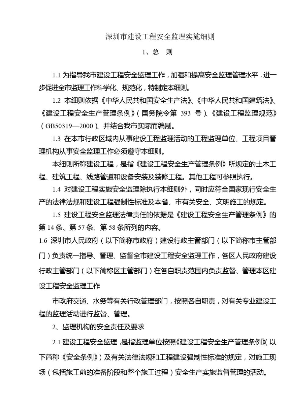 深圳市建设工程安全监理实施细则_第2页