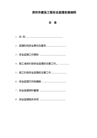 深圳市建设工程安全监理实施细则