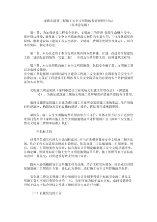 深圳市建设工程施工安全文明措施费管理暂行办法