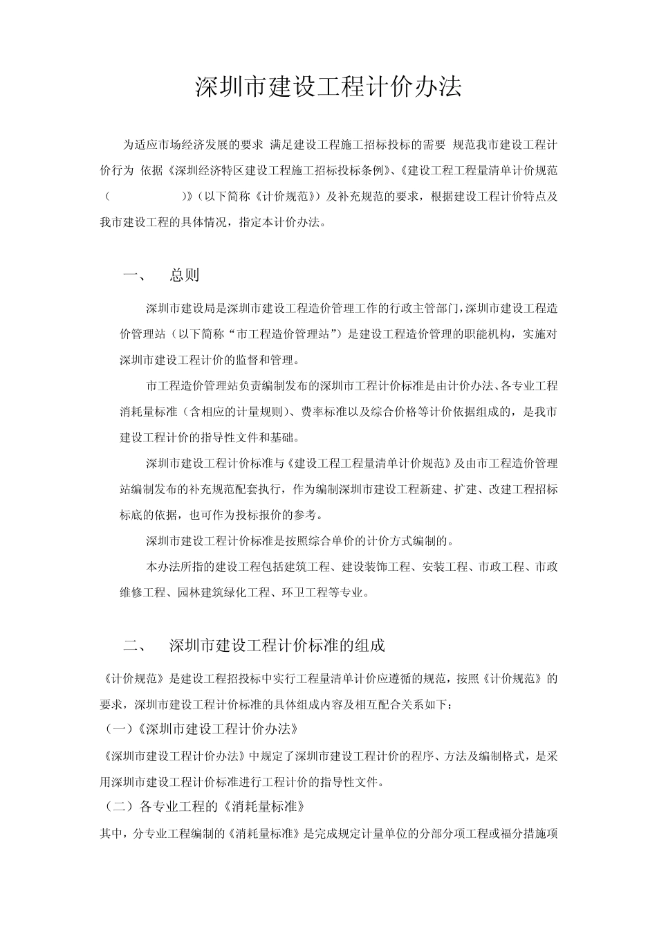 深圳市建设工程计价办法_第1页