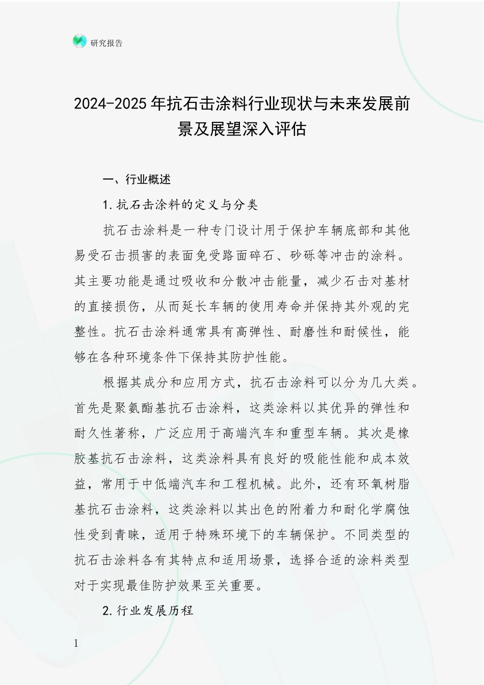 2024-2025年抗石击涂料行业现状与未来发展前景及展望深入评估_第1页