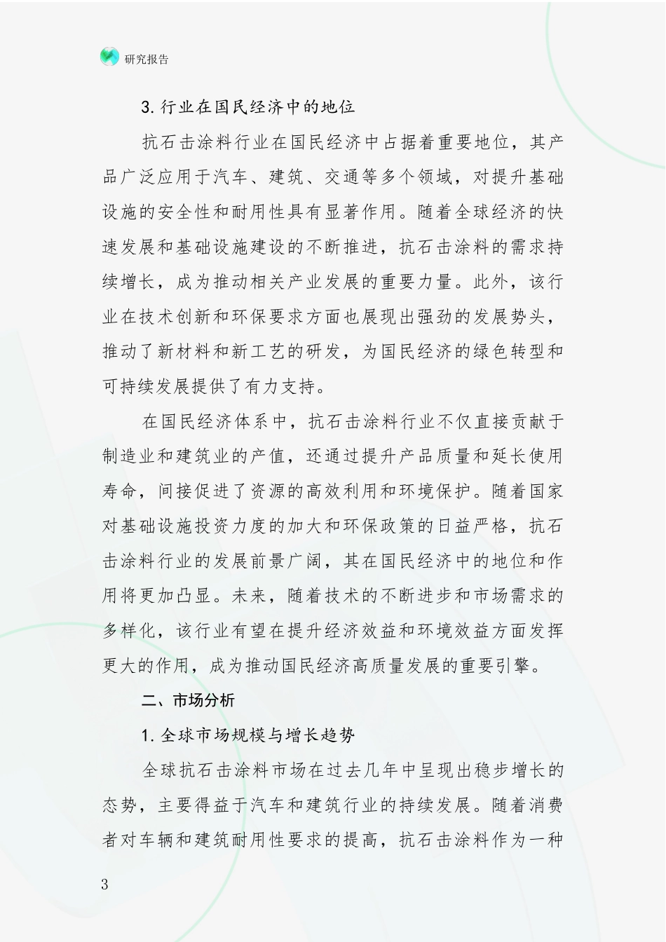 2024-2025年抗石击涂料行业现状与未来发展前景及展望深入评估_第3页