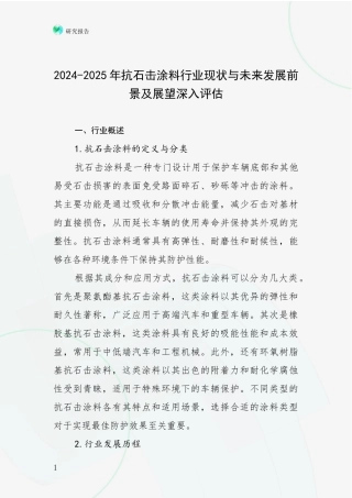 2024-2025年抗石击涂料行业现状与未来发展前景及展望深入评估