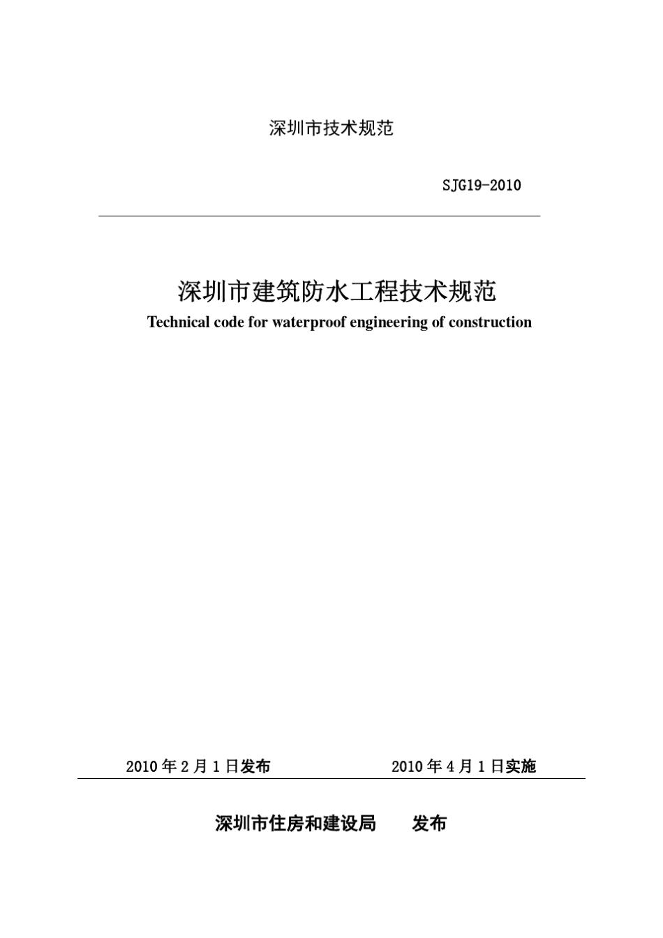 深圳市建筑防水工程技术规范_第1页