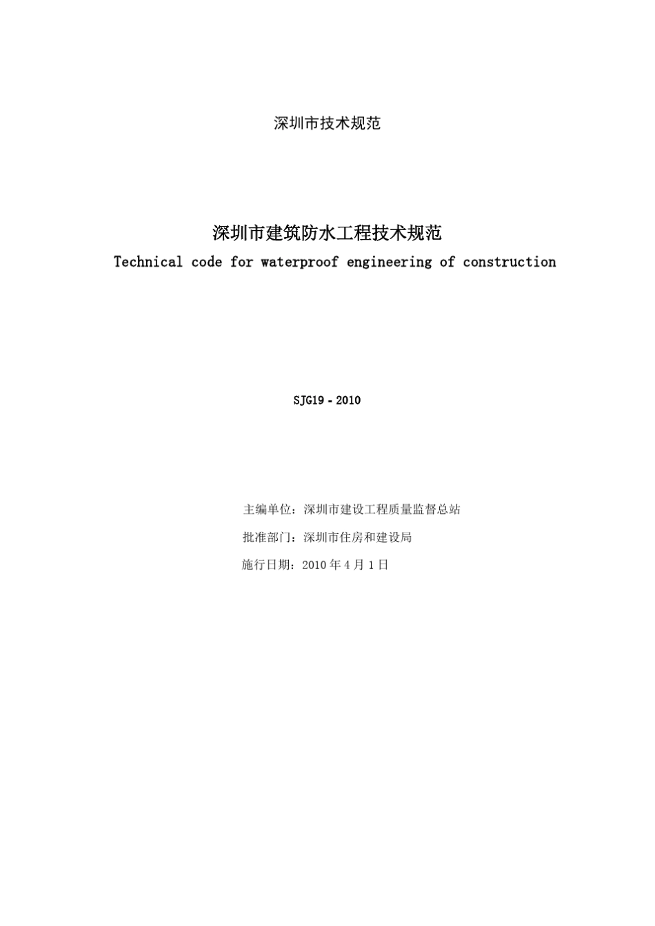 深圳市建筑防水工程技术规范_第2页