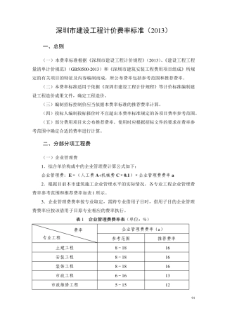 深圳市建设工程计价费率标准(2013)