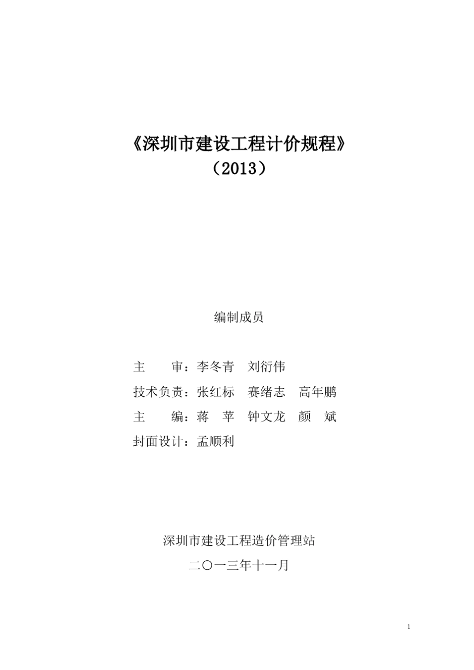 深圳市建设工程计价规程(2013)_第2页