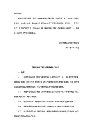 深圳市建设工程计价费率标准(2017)