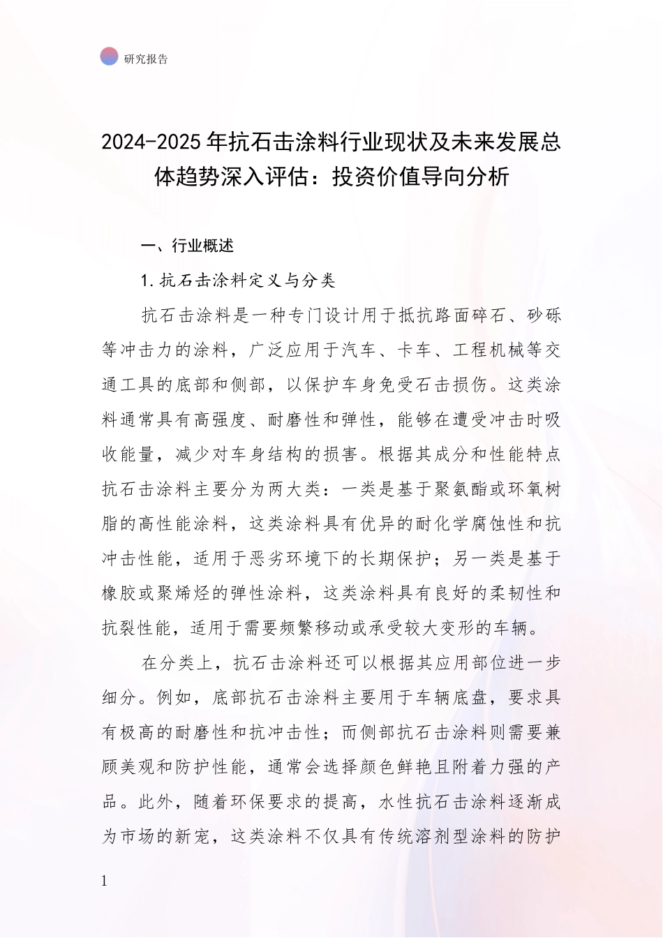 2024-2025年抗石击涂料行业现状及未来发展总体趋势深入评估：投资价值导向分析_第1页