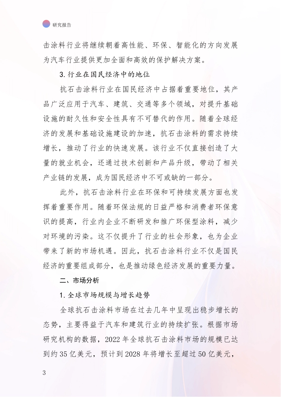 2024-2025年抗石击涂料行业现状及未来发展总体趋势深入评估：投资价值导向分析_第3页