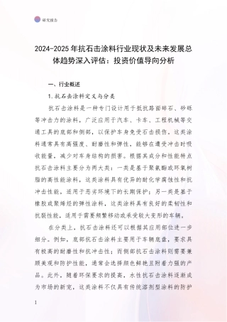 2024-2025年抗石击涂料行业现状及未来发展总体趋势深入评估：投资价值导向分析