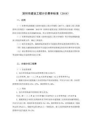 深圳市建设工程计价费率标准(2018)