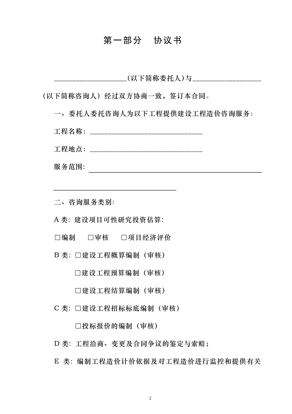 深圳市建设工程造价咨询委托合同范本_第2页