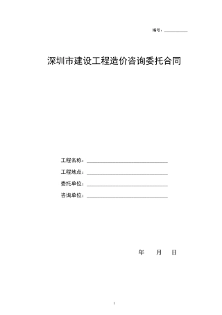 深圳市建设工程造价咨询委托合同范本