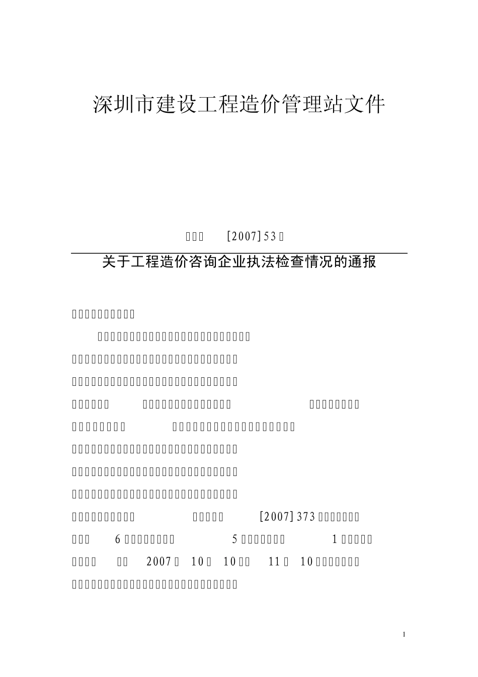 深圳市建设工程造价管理站文件_第1页