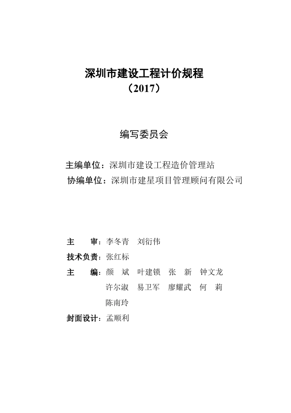 深圳市建设工程计价规程(2017)(修订)_第3页