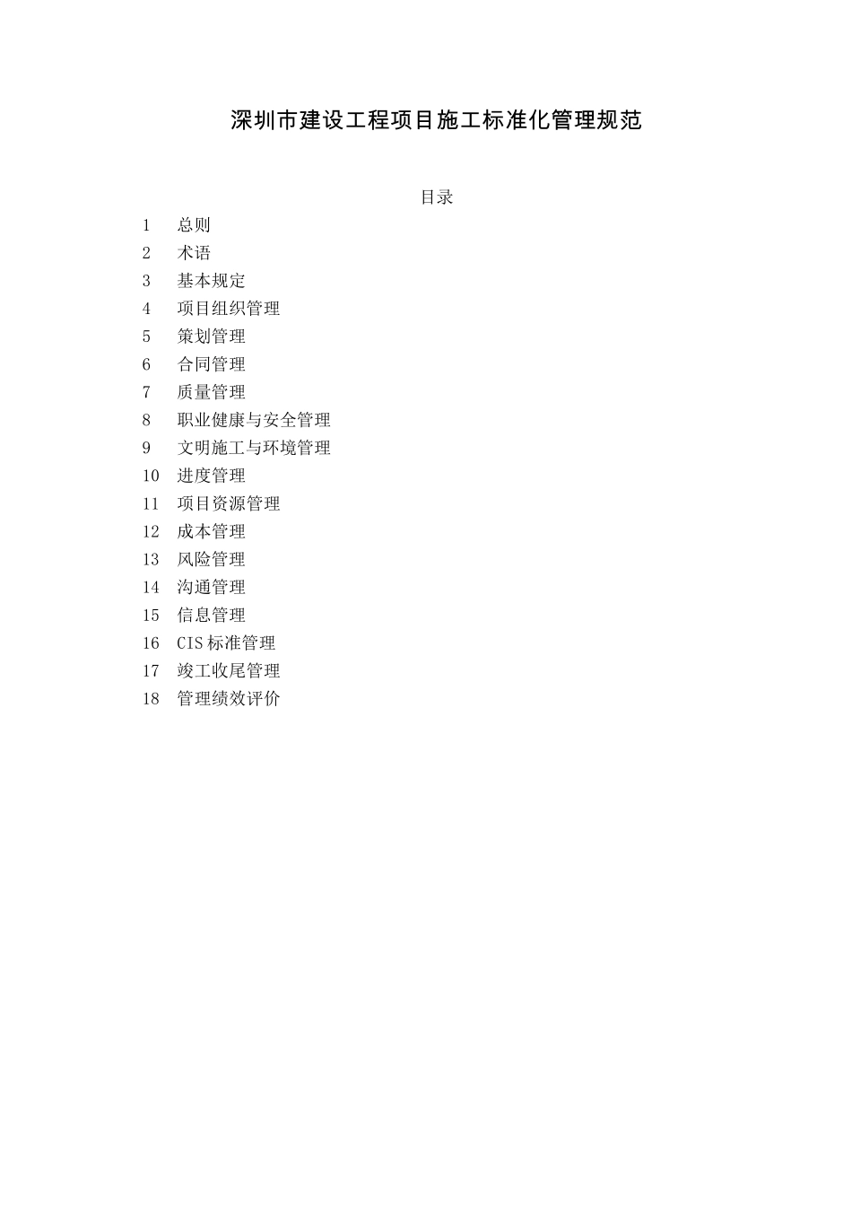 深圳市建设工程项目施工标准化管理规范_第1页