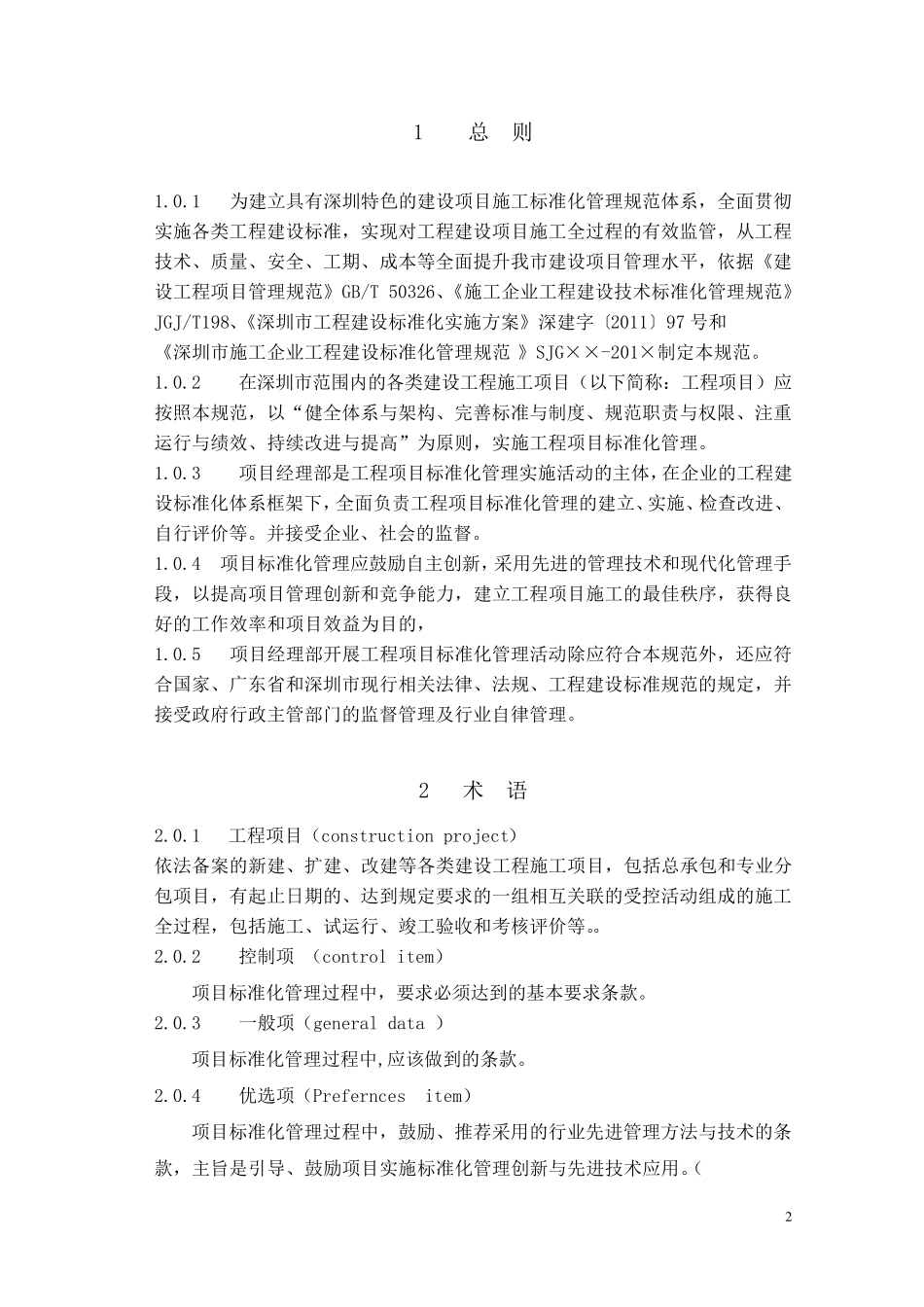 深圳市建设工程项目施工标准化管理规范_第2页